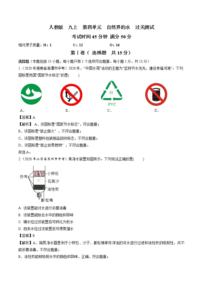 九年级化学上册单元复习一遍过（人教版）第四单元  自然界的水【过关测试】（人教版）(解析版)01