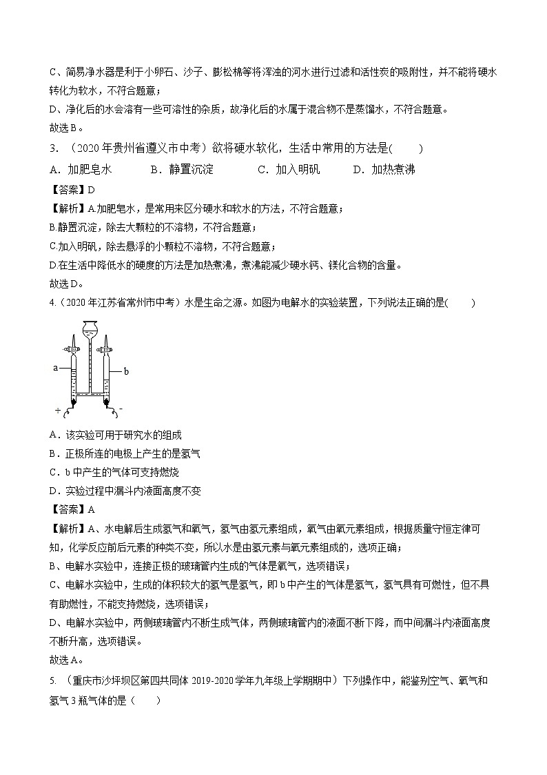 九年级化学上册单元复习一遍过（人教版）第四单元  自然界的水【过关测试】（人教版）(解析版)02