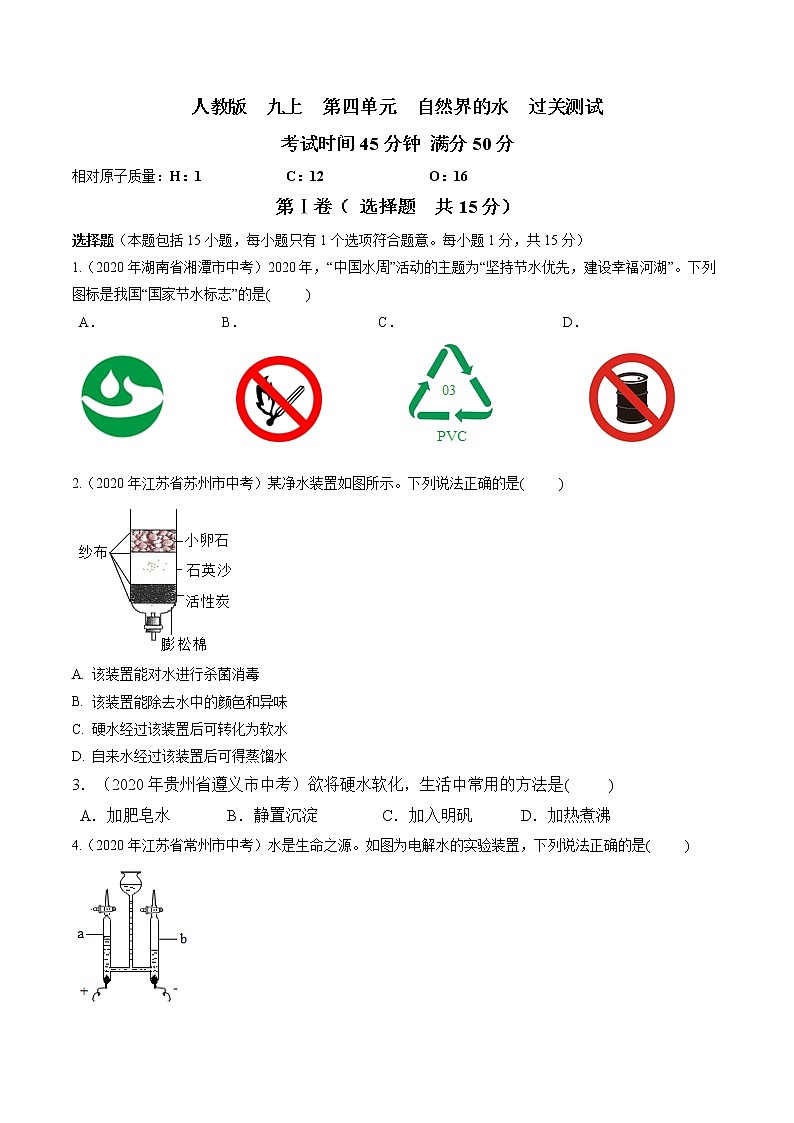 九年级化学上册单元复习一遍过（人教版）第四单元  自然界的水【过关测试】（人教版）(原卷版)01