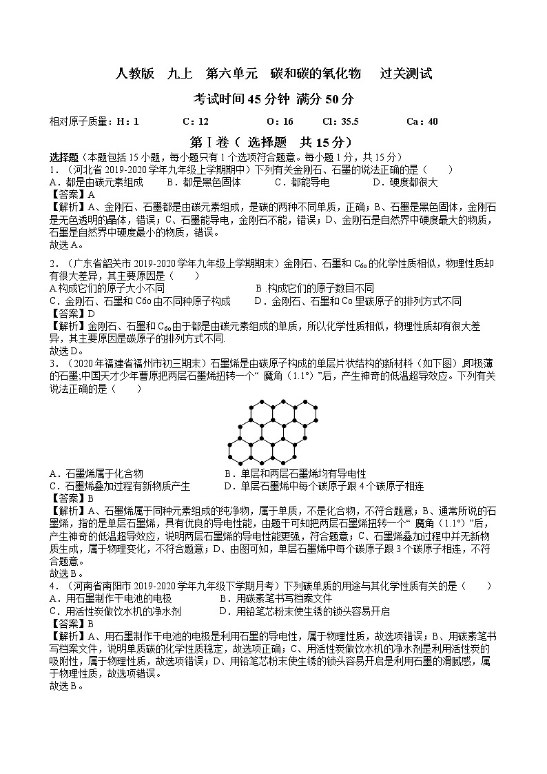 九年级化学上册单元复习一遍过（人教版）第六单元  碳和碳的氧化物【过关测试】（人教版）(解析版)01