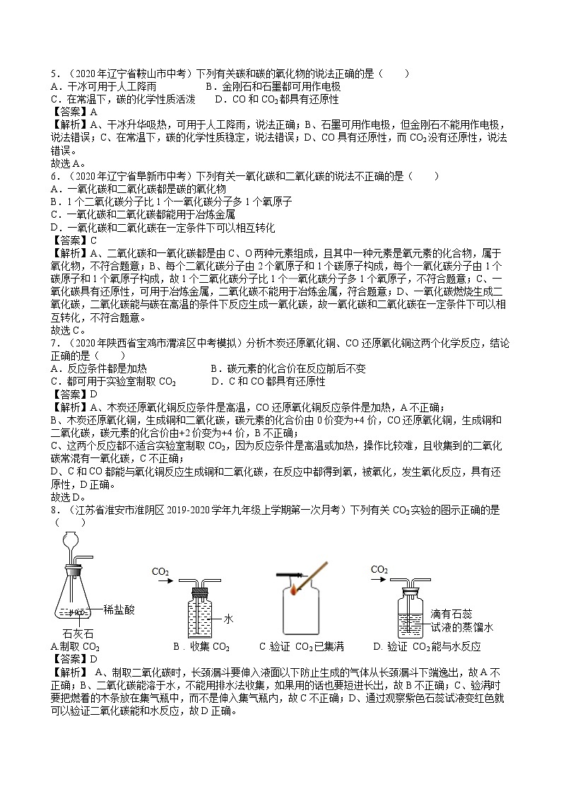 九年级化学上册单元复习一遍过（人教版）第六单元  碳和碳的氧化物【过关测试】（人教版）(解析版)02