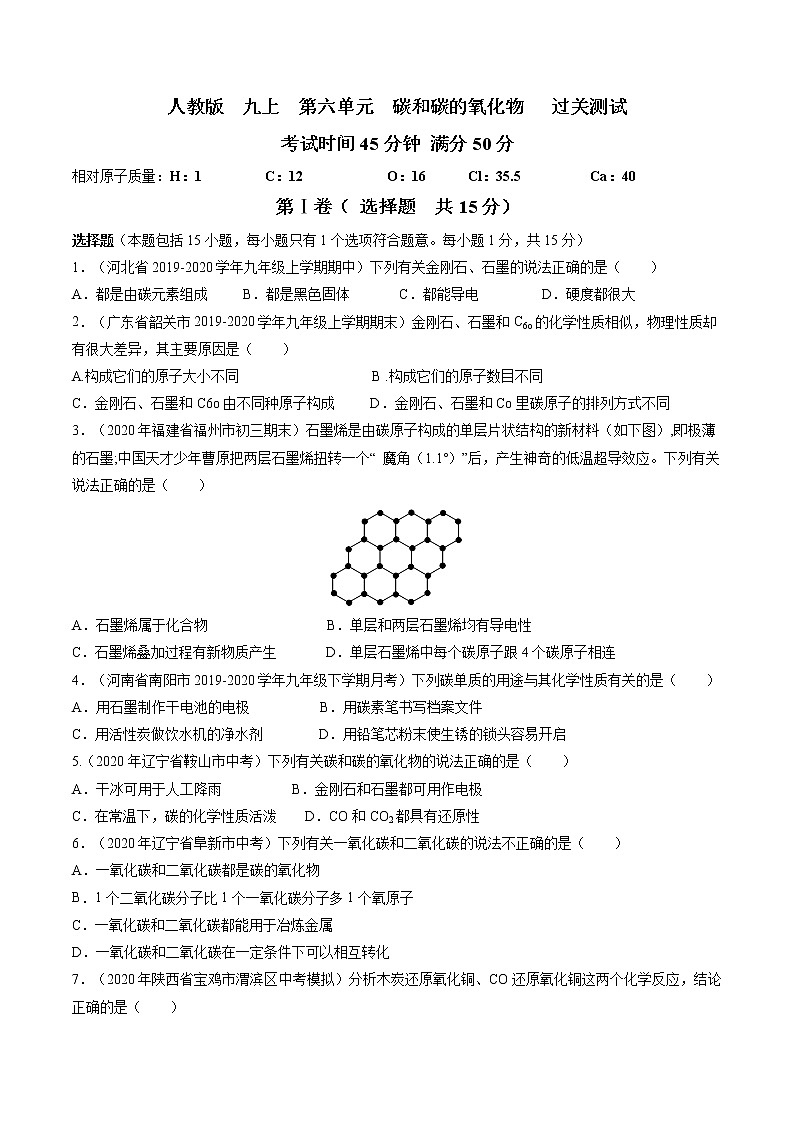 九年级化学上册单元复习一遍过（人教版）第六单元  碳和碳的氧化物【过关测试】（人教版）(原卷版)第1页