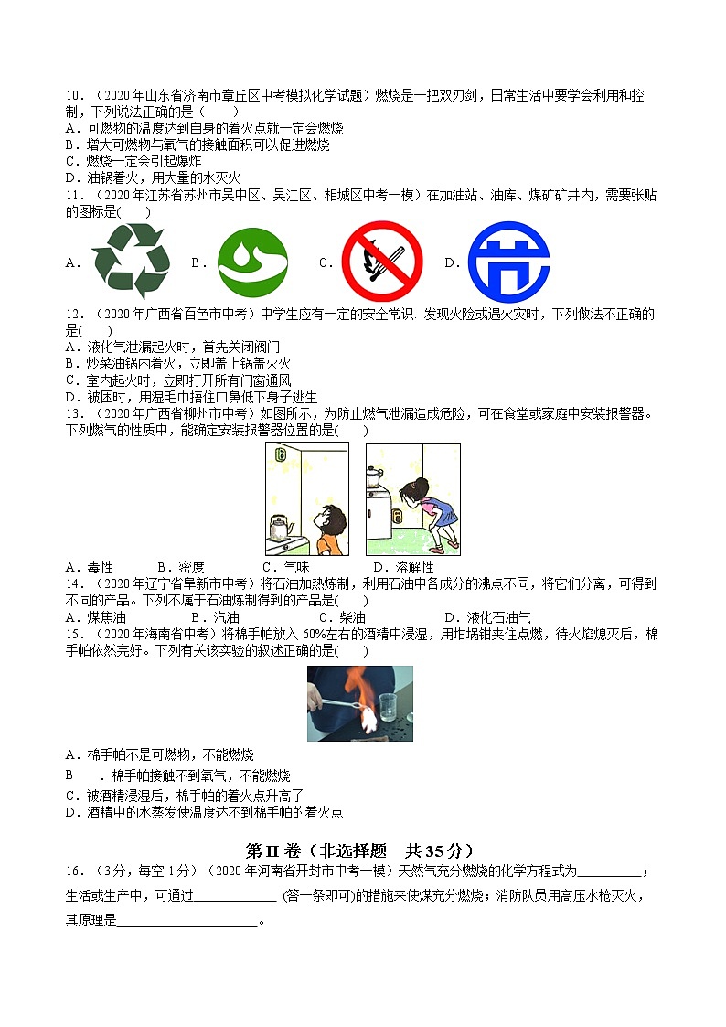 九年级化学上册单元复习一遍过（人教版）第七单元 燃烧及其利用【过关测试】（人教版）(原卷版)02