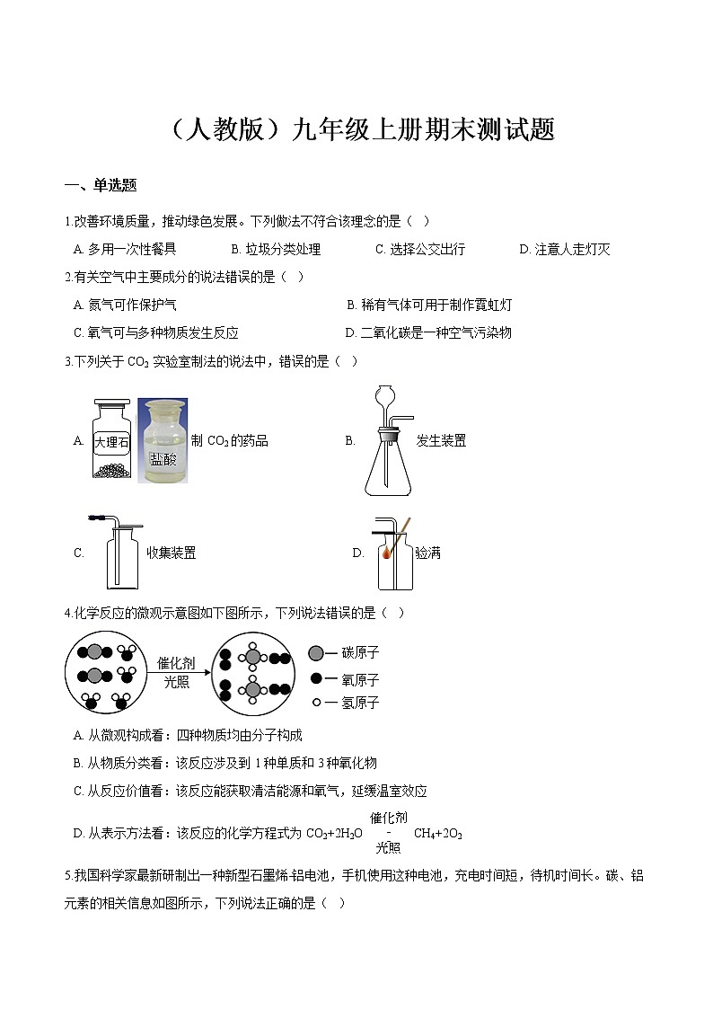 （人教版）九年级上册化学期末测试题含答案01