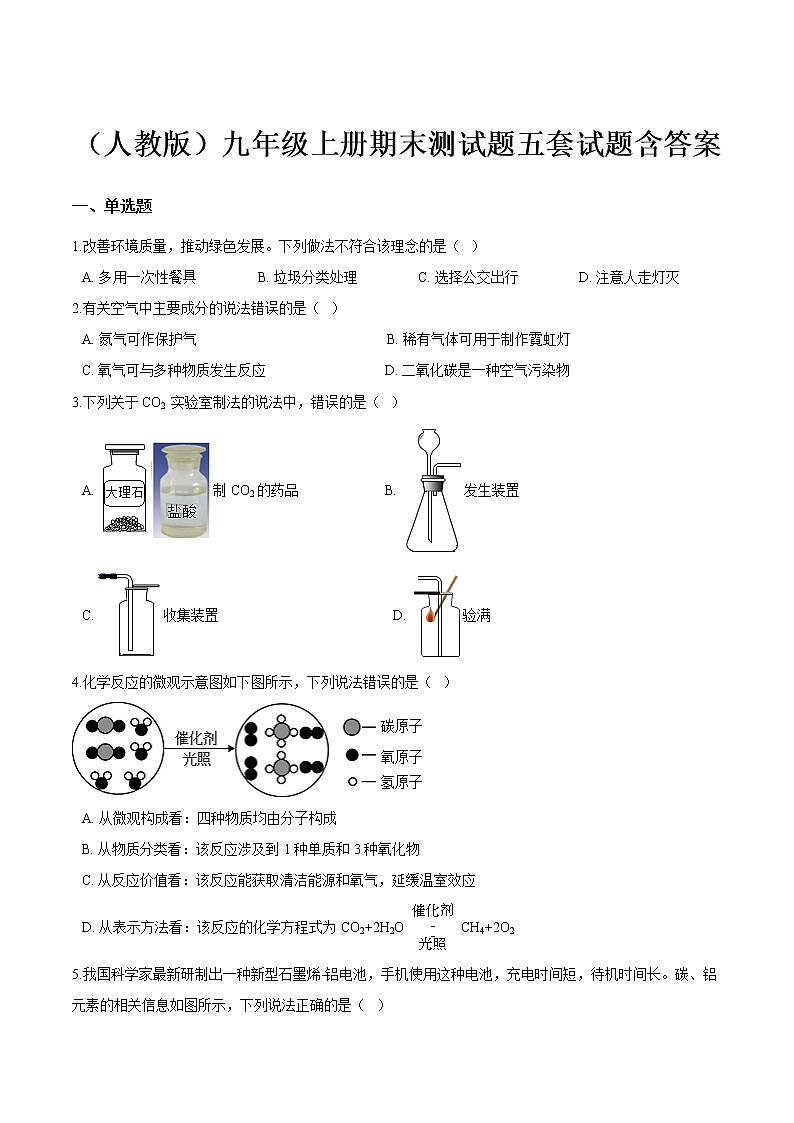 人教版九年级上册化学期末试题共计五套试题含答案01