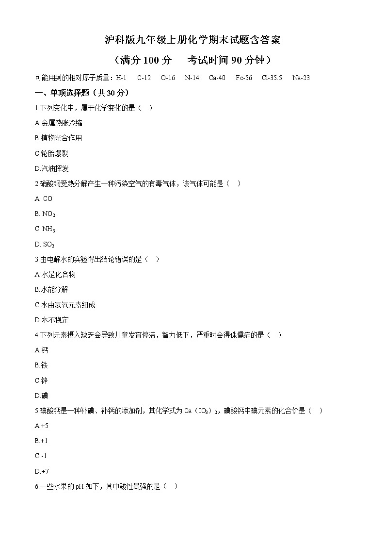 沪教版九年级上册化学期末试题含答案01