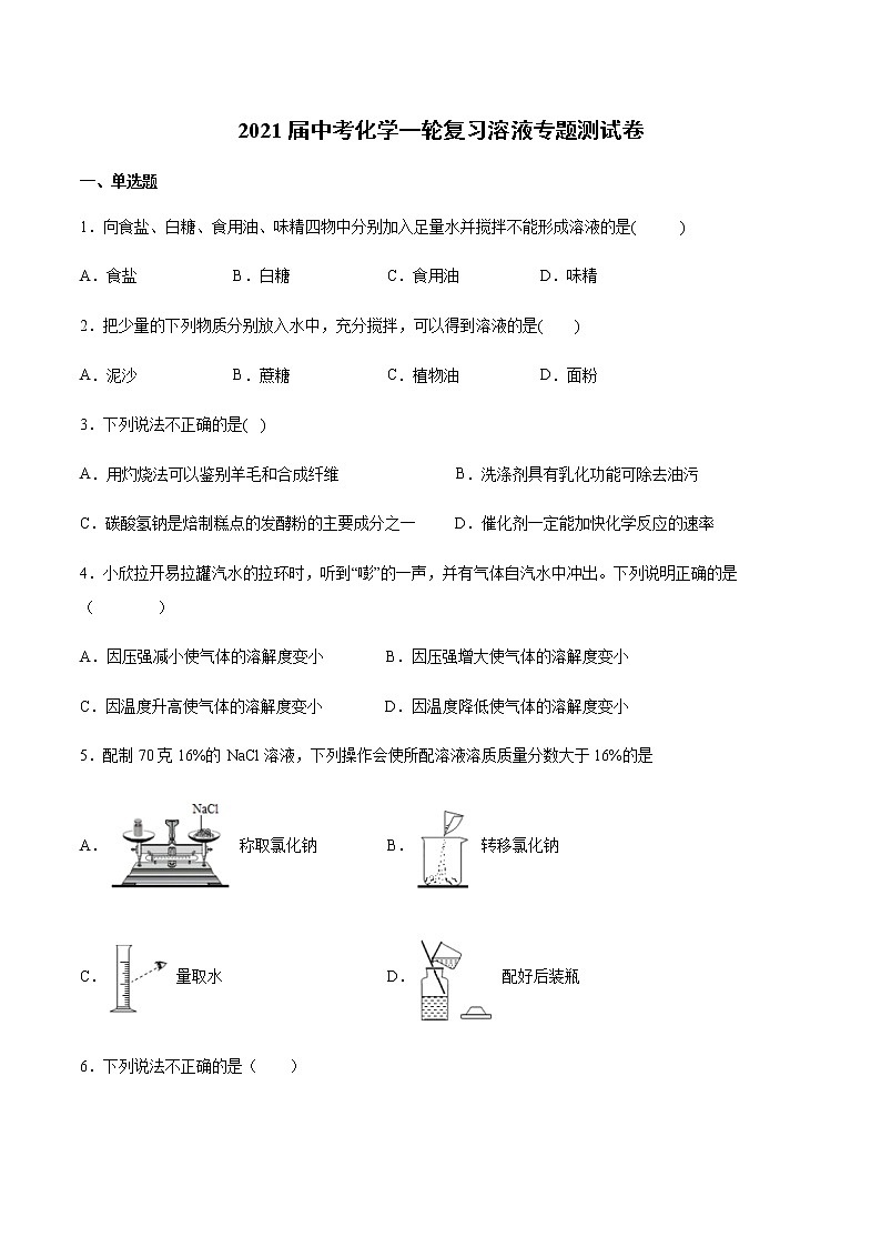 2021届中考化学一轮复习溶液专题测试卷(1)01