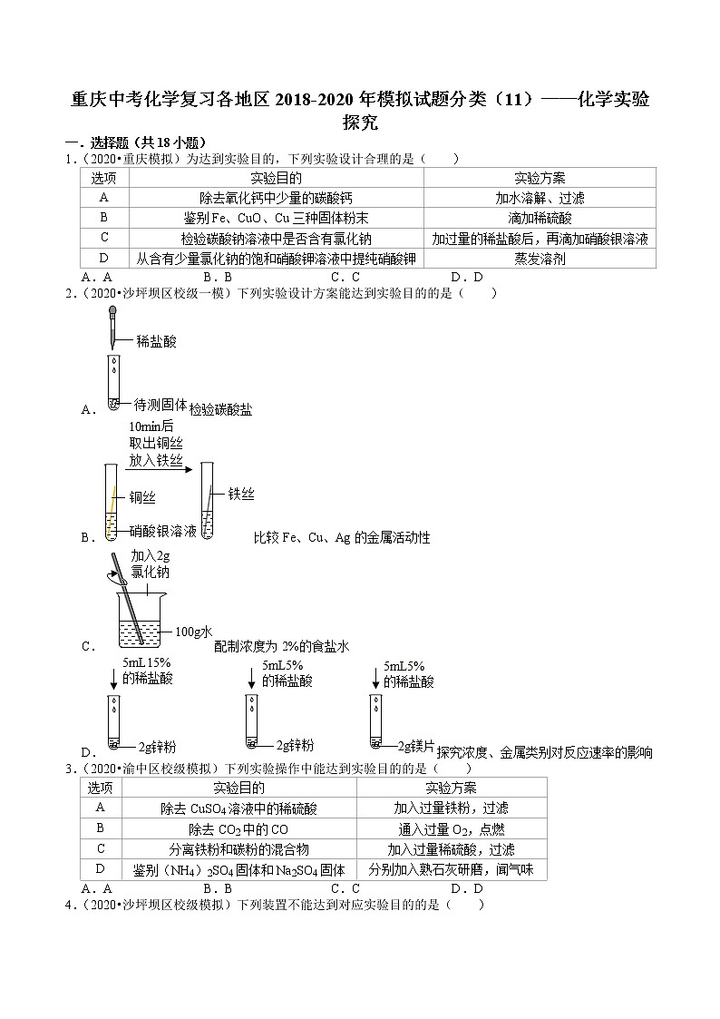 重庆中考化学复习各地区2018-2020年模拟试题分类（11）——化学实验探究01