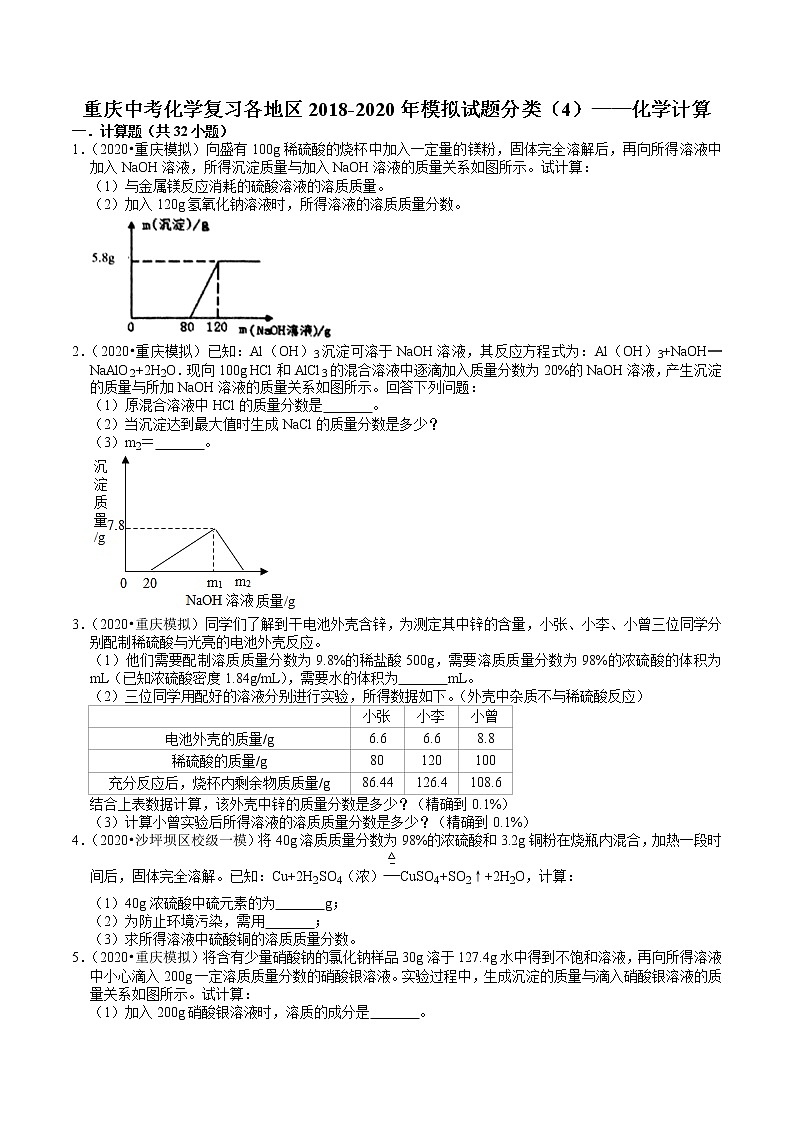 重庆中考化学复习各地区2018-2020年模拟试题分类（4）——化学计算01