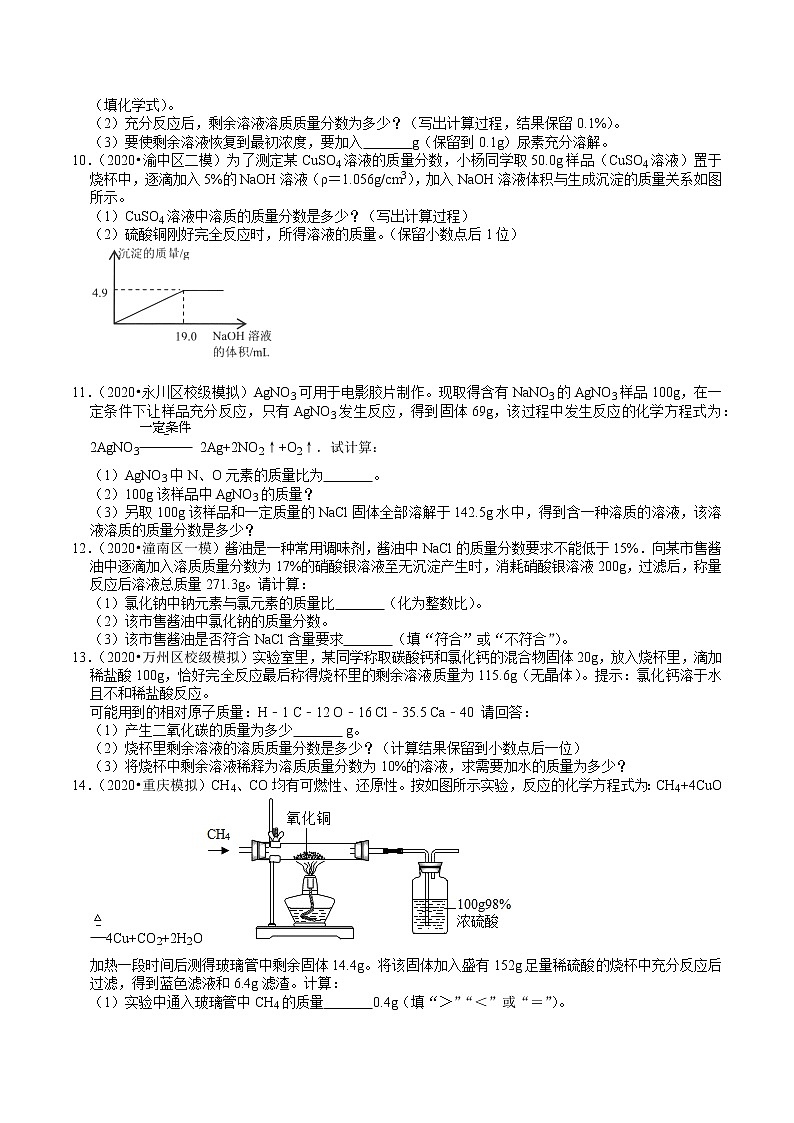重庆中考化学复习各地区2018-2020年模拟试题分类（4）——化学计算03