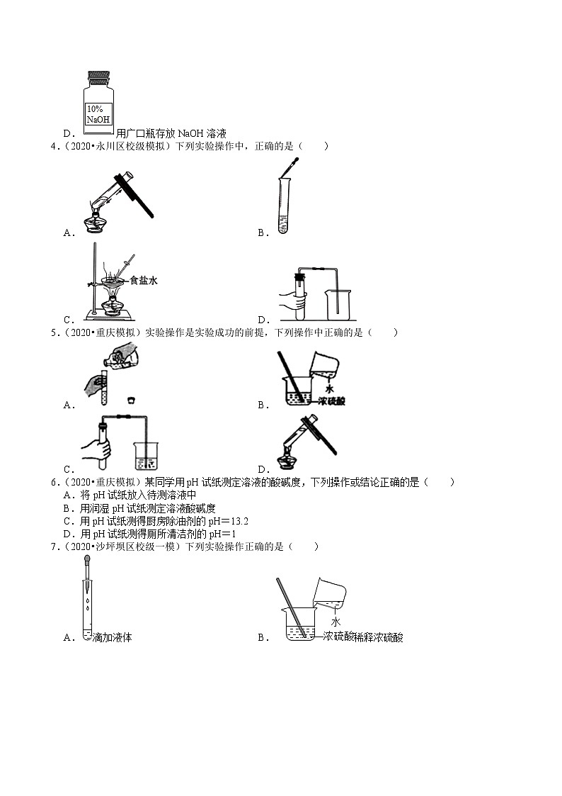 重庆中考化学复习各地区2018-2020年模拟试题分类（10）——基本实验技能02