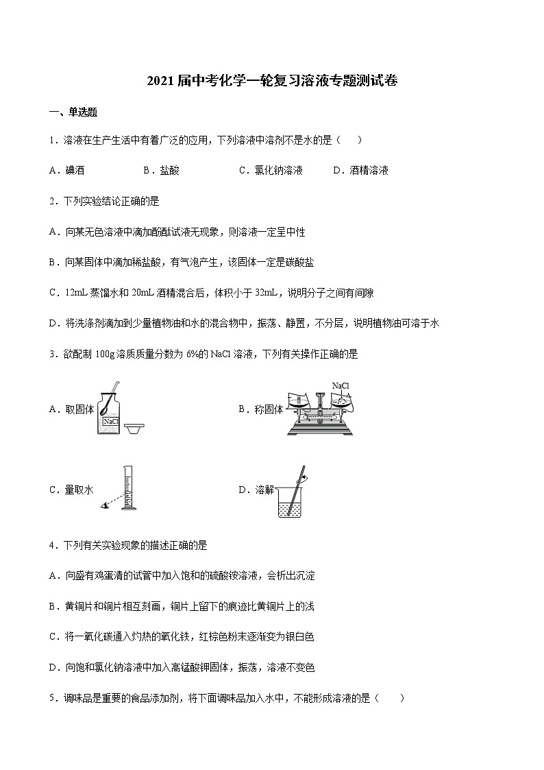 2021届中考化学一轮复习溶液专题测试卷01