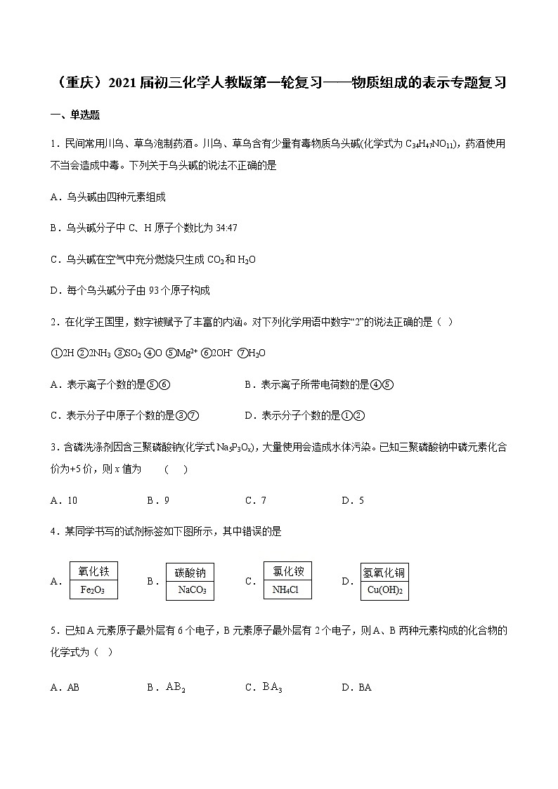 （重庆）2021届初三化学人教版第一轮复习——物质组成的表示专题复习01