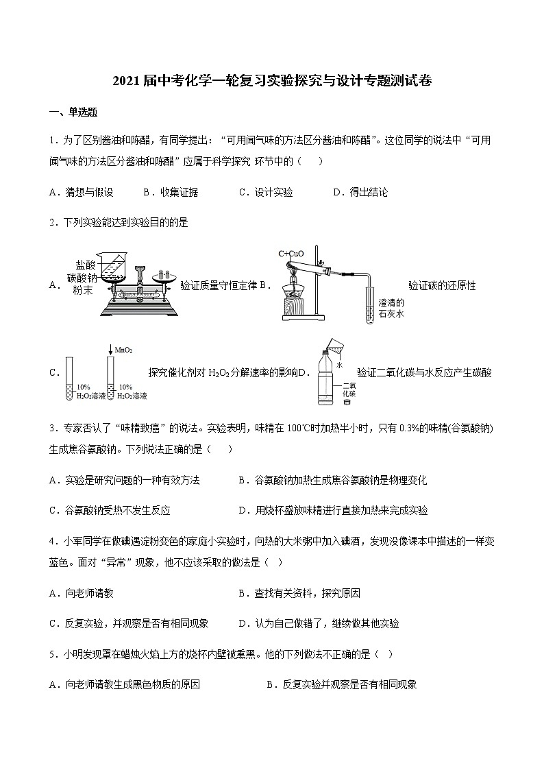 2021届中考化学一轮复习实验探究与设计专题测试卷01