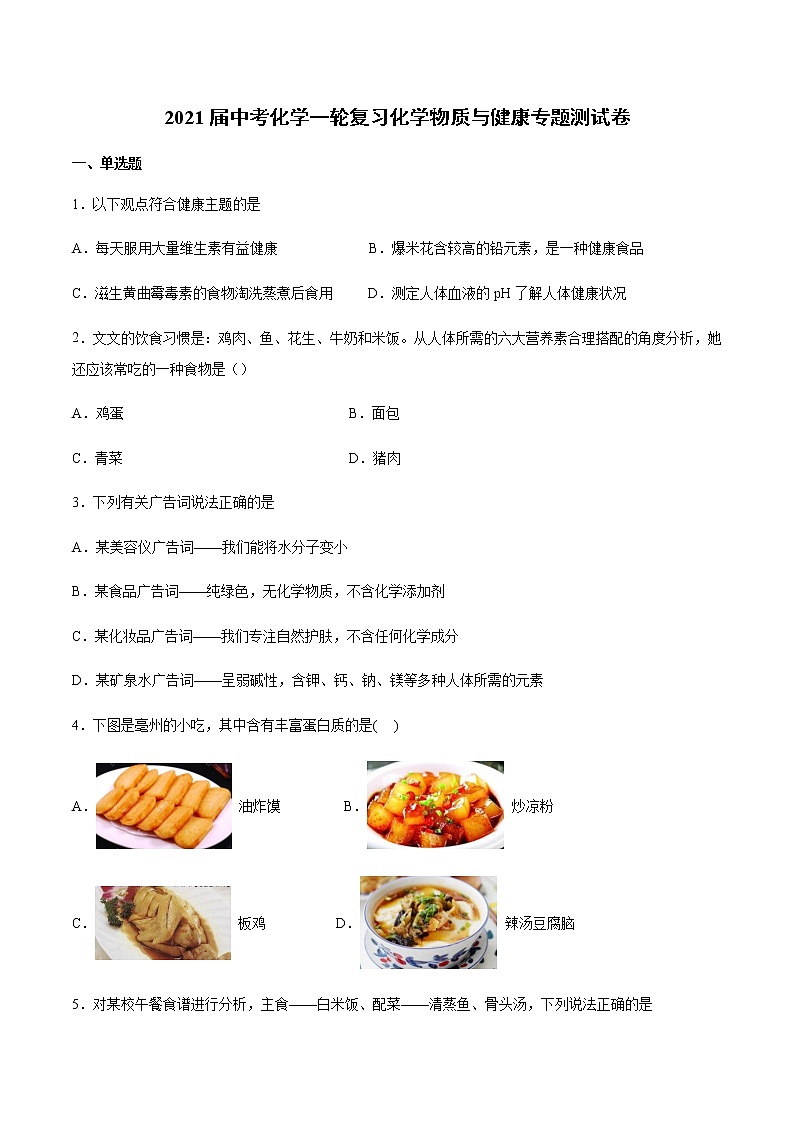 2021届中考化学一轮复习化学物质与健康专题测试卷01