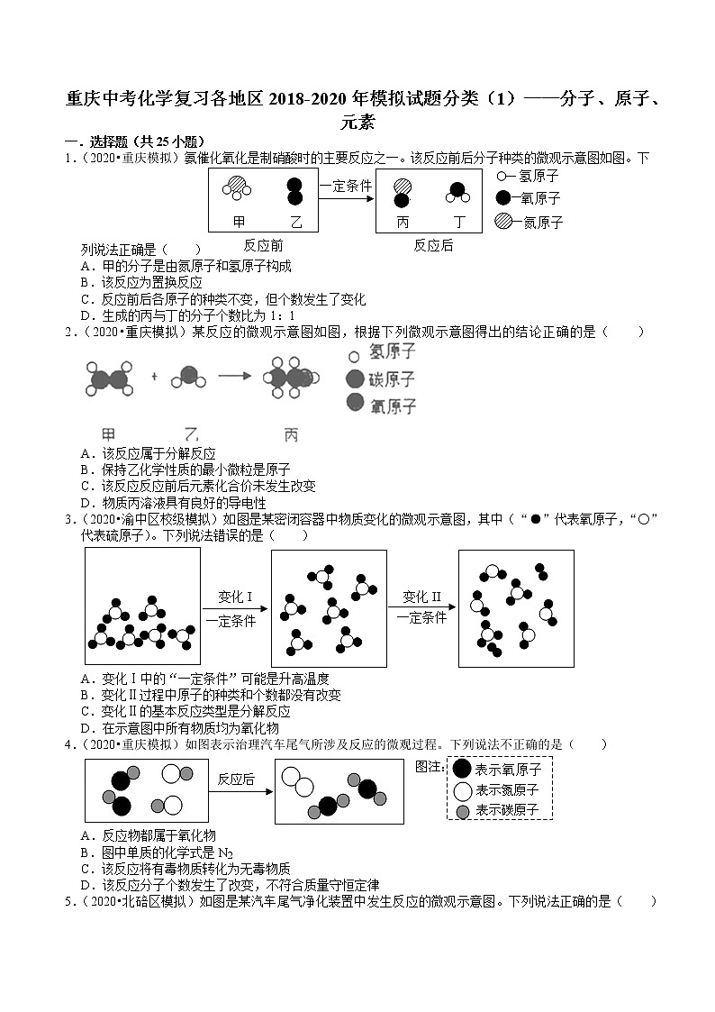 重庆中考化学复习各地区2018-2020年模拟试题分类（1）——分子、原子、元素01