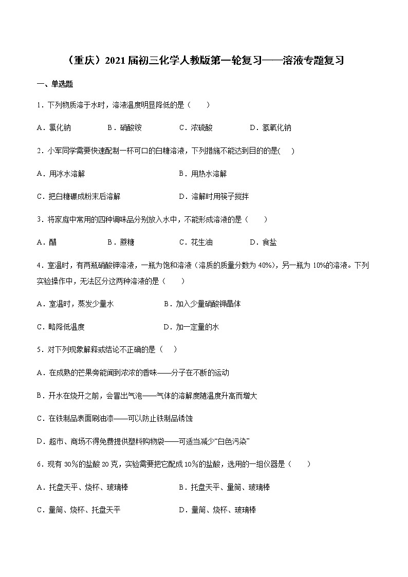 （重庆）2021届初三化学人教版第一轮复习——溶液专题复习01