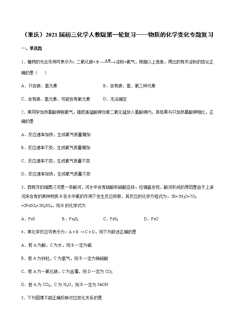 （重庆）2021届初三化学人教版第一轮复习——物质的化学变化专题复习01