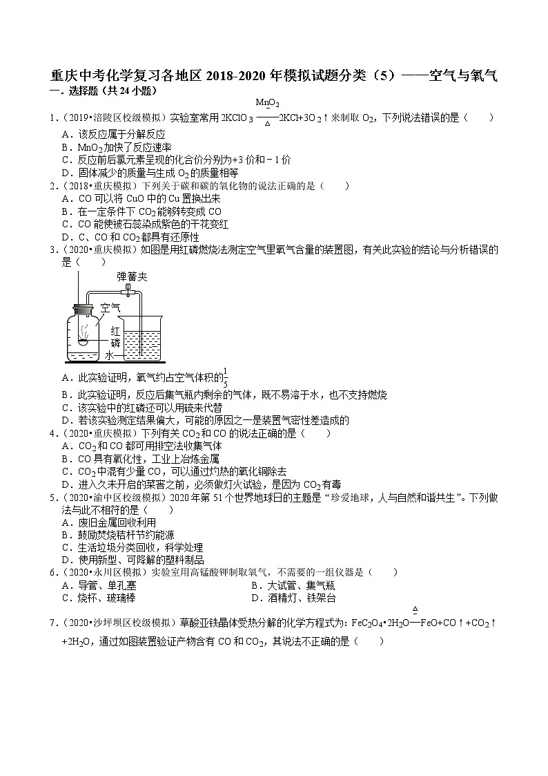重庆中考化学复习各地区2018-2020年模拟试题分类（5）——空气与氧气01