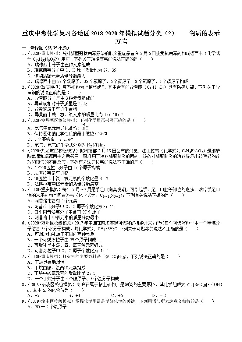 重庆中考化学复习各地区2018-2020年模拟试题分类（2）——物质的表示方式01