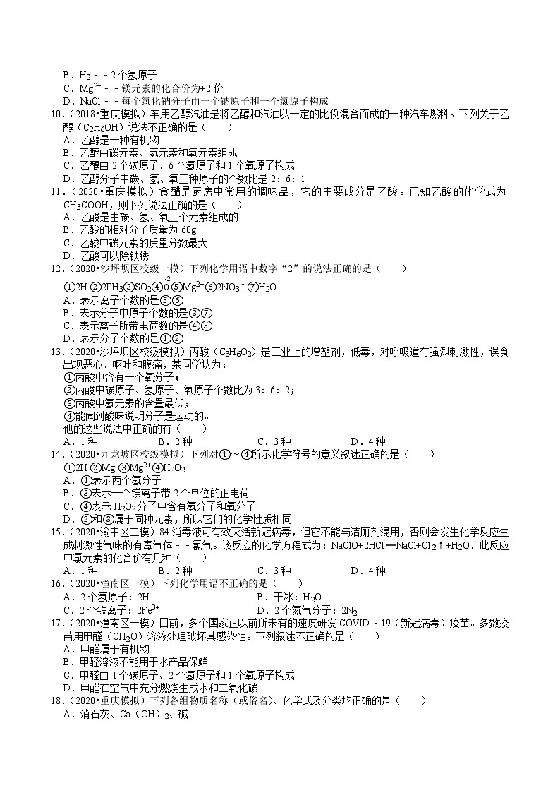 重庆中考化学复习各地区2018-2020年模拟试题分类（2）——物质的表示方式02