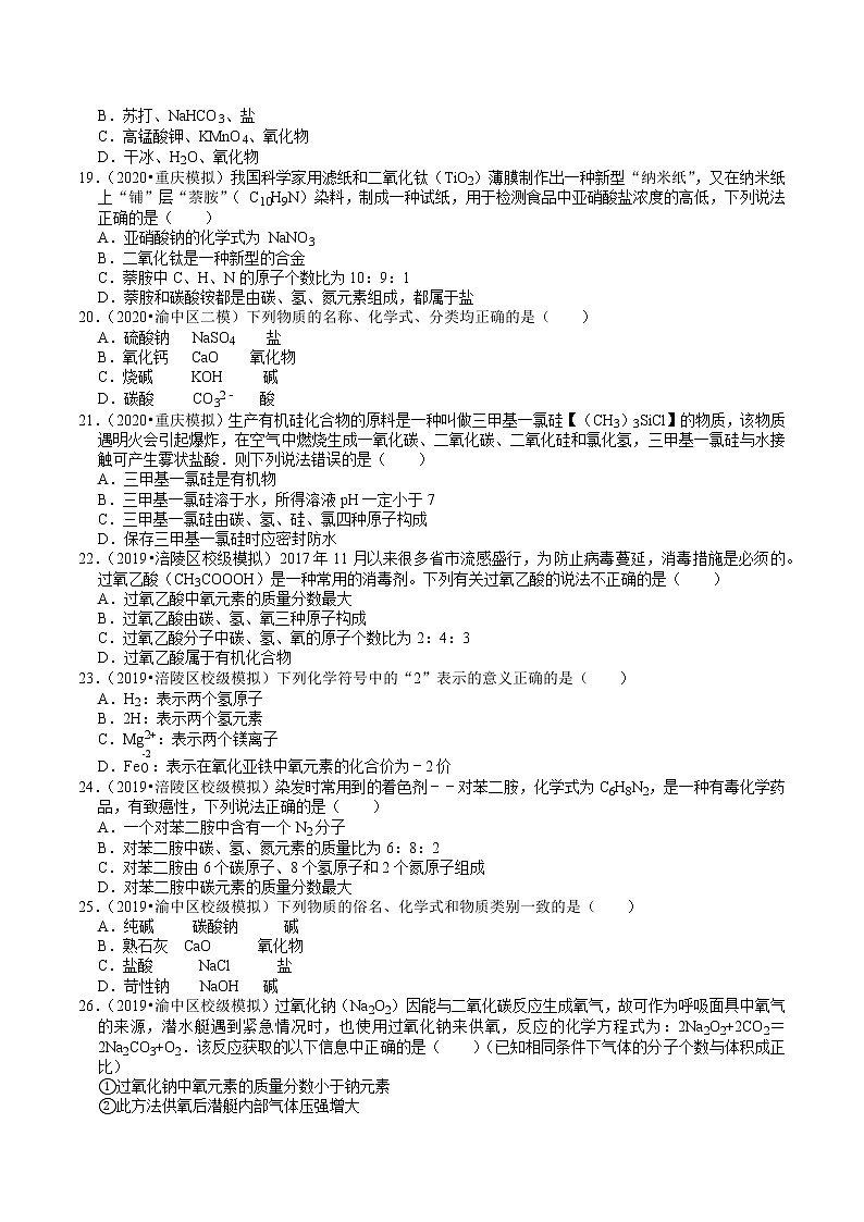 重庆中考化学复习各地区2018-2020年模拟试题分类（2）——物质的表示方式03