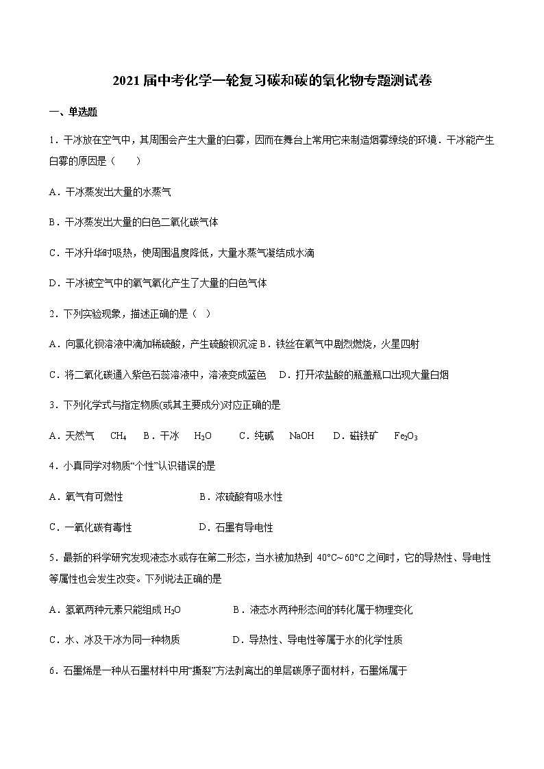 2021届中考化学一轮复习碳和碳的氧化物专题测试卷(1)01