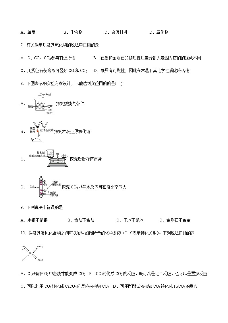 2021届中考化学一轮复习碳和碳的氧化物专题测试卷(1)02