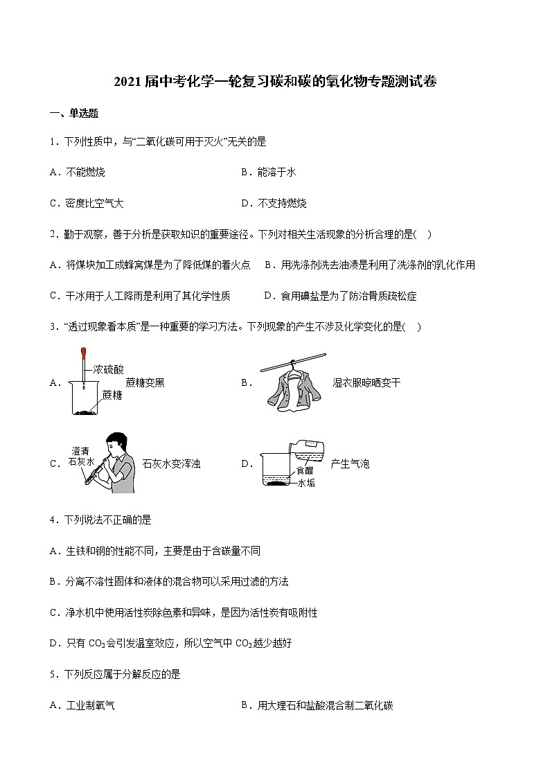 2021届中考化学一轮复习碳和碳的氧化物专题测试卷01