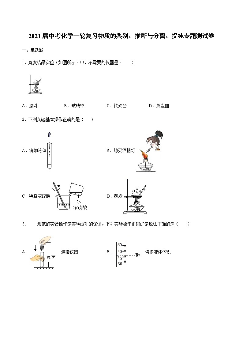 2021届中考化学一轮复习物质的鉴别、推断与分离、提纯专题测试卷01