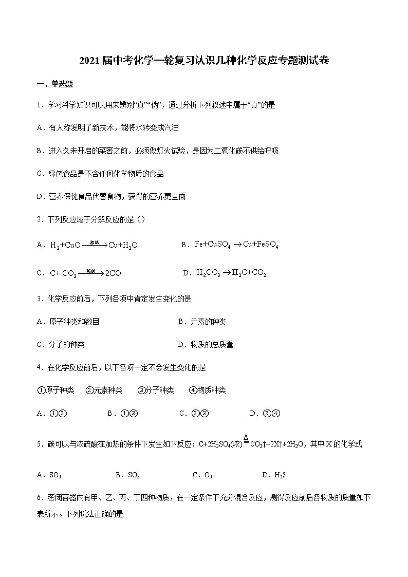 2021届中考化学一轮复习认识几种化学反应和质量守恒专题测试卷01