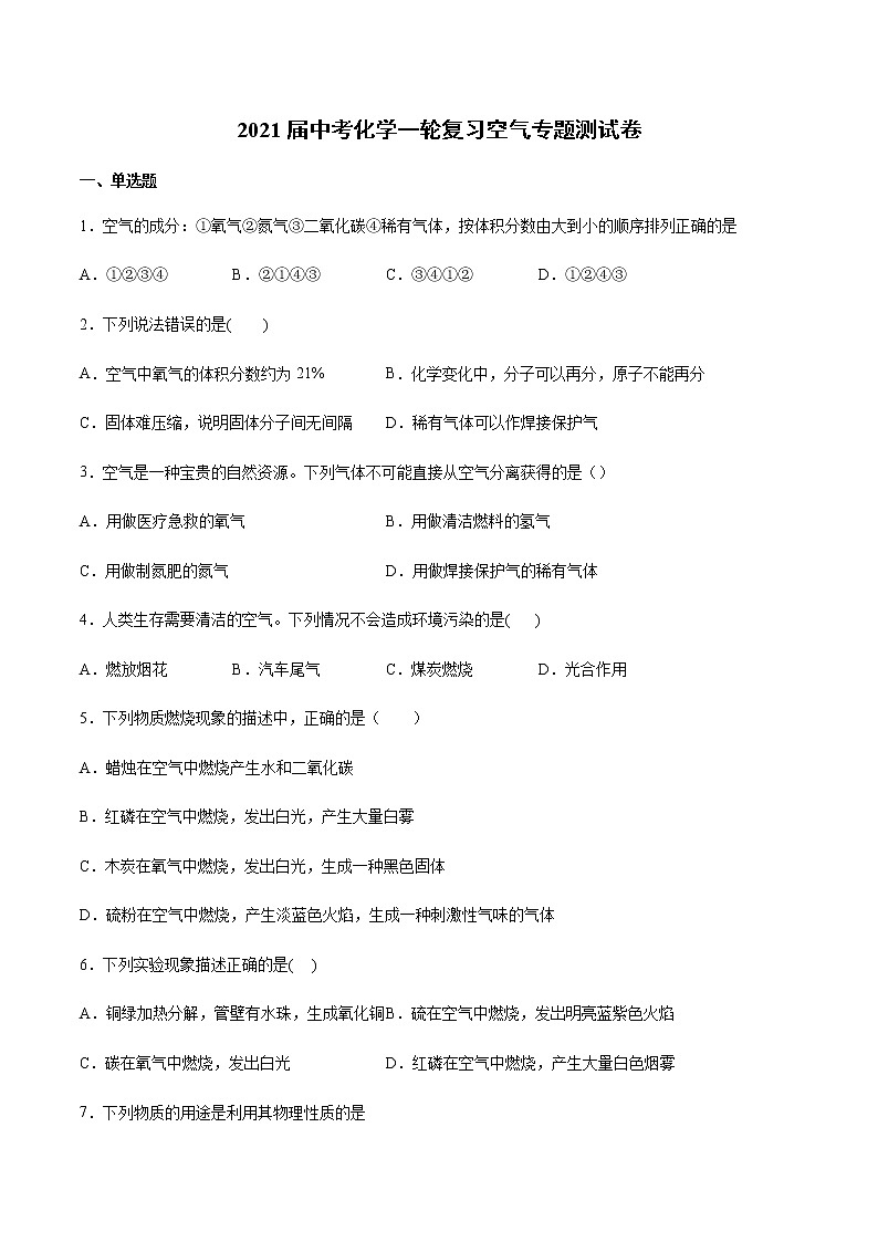 2021届中考化学一轮复习空气专题测试卷(1)01