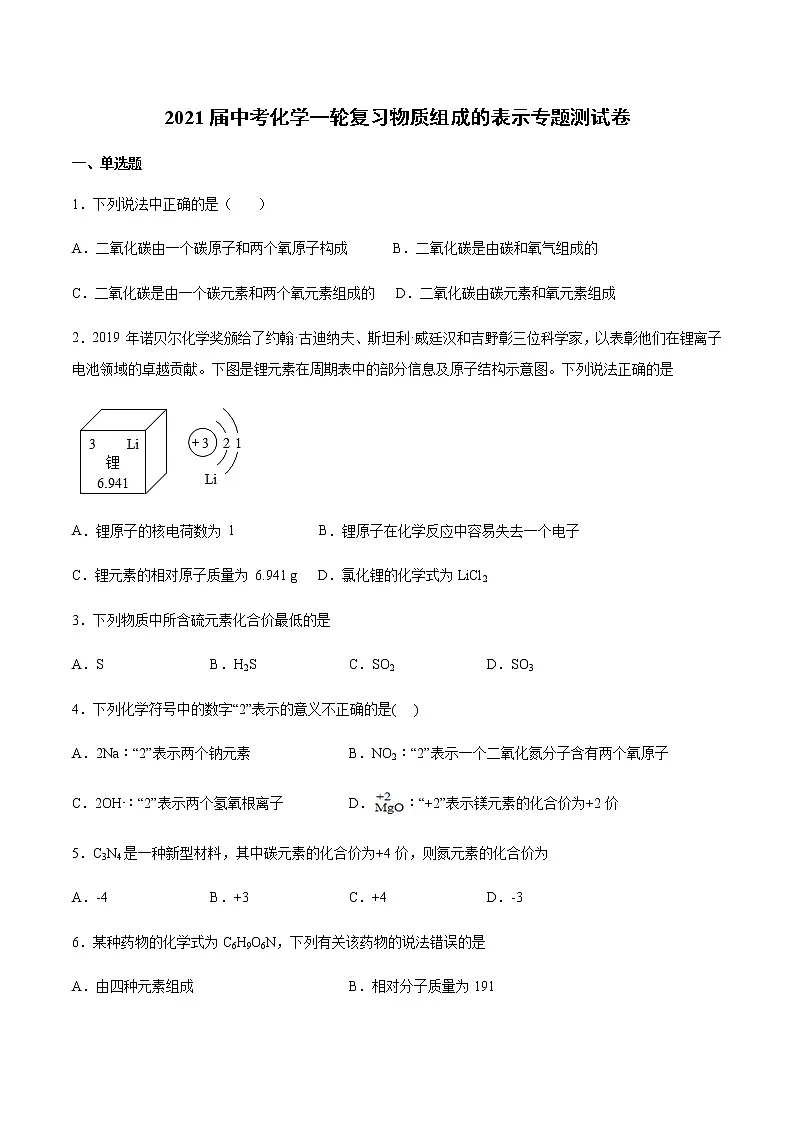 2021届中考化学一轮复习物质组成的表示专题测试卷(1)第1页