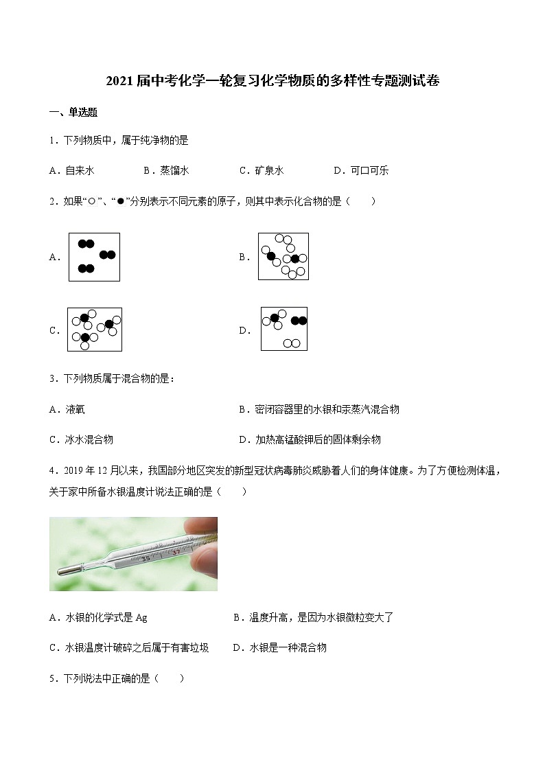 2021届中考化学一轮复习化学物质构成的奥秘专题测试卷第1页