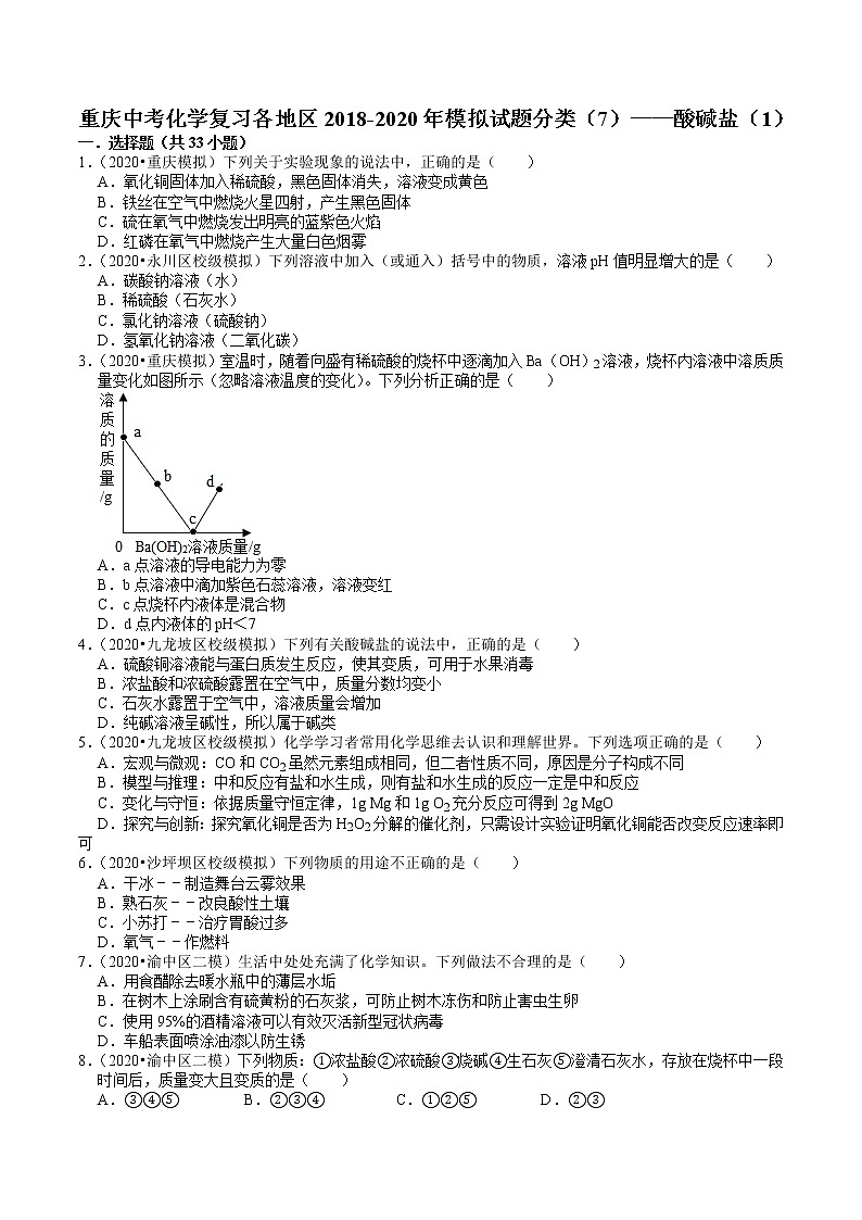 重庆中考化学复习各地区2018-2020年模拟试题分类（7）——酸碱盐（1）01