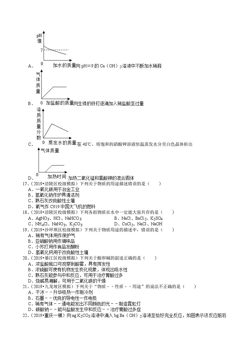 重庆中考化学复习各地区2018-2020年模拟试题分类（7）——酸碱盐（1）03