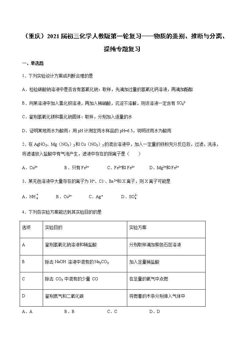 （重庆）2021届初三化学人教版第一轮复习——物质的鉴别、推断与分离、提纯专题复习01
