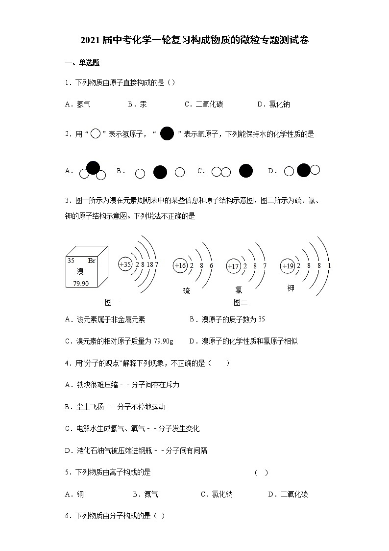 2021届中考化学一轮复习构成物质的微粒专题测试卷01