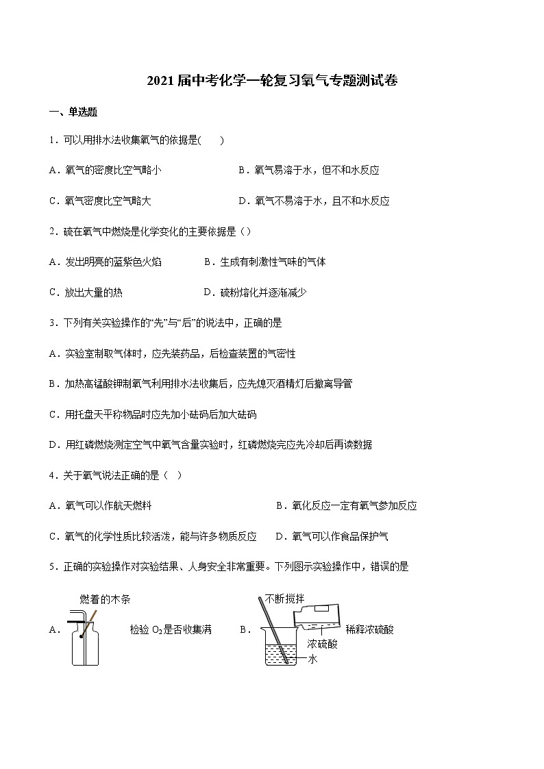 2021届中考化学一轮复习氧气专题测试卷(1)01