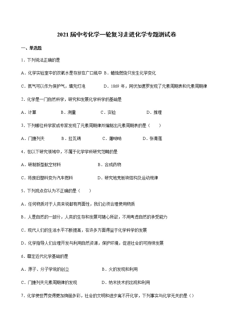 2021届中考化学一轮复习走进化学专题测试卷(1)01