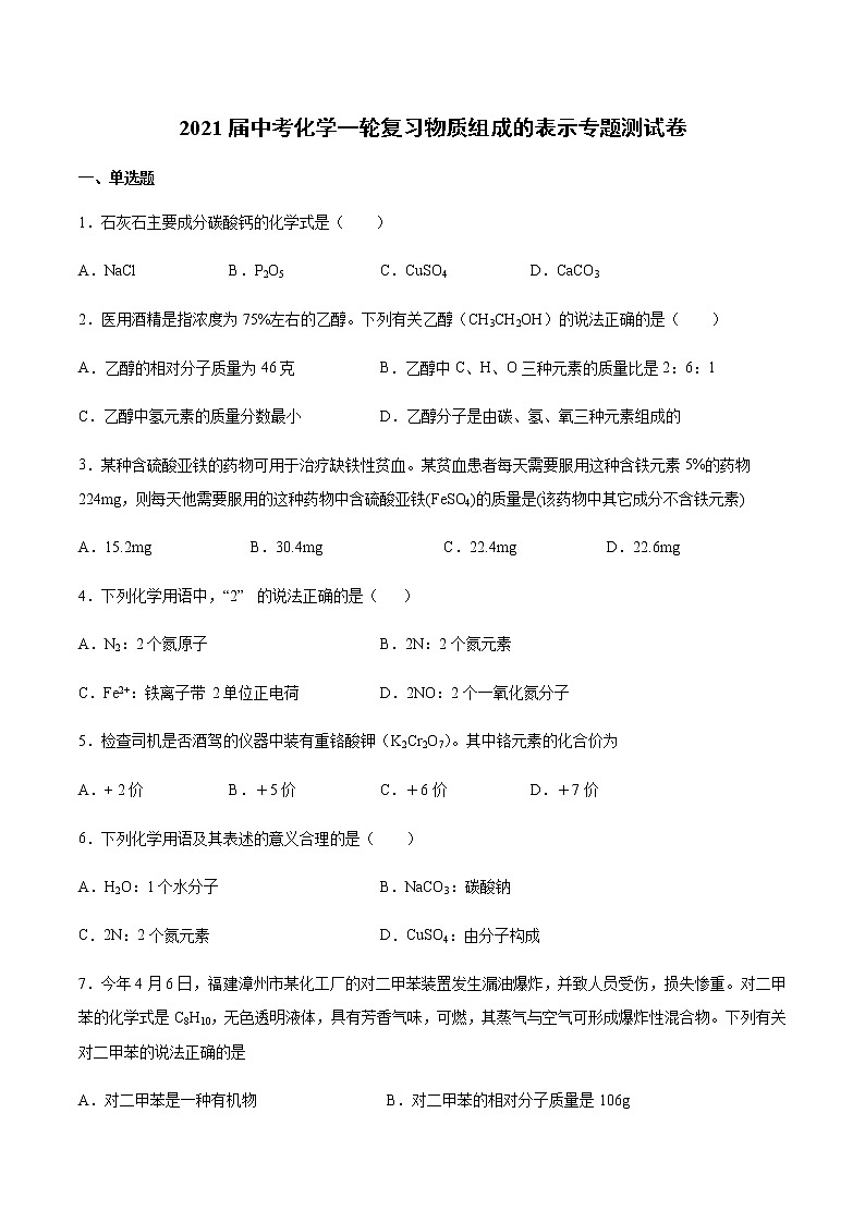 2021届中考化学一轮复习物质组成的表示专题测试卷第1页