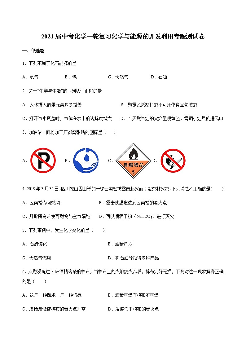 2021届中考化学一轮复习化学与能源的开发利用专题测试卷(1)第1页