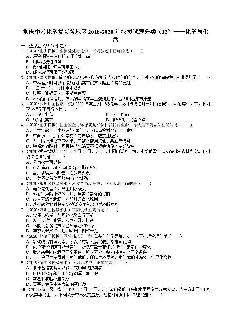 重庆中考化学复习各地区2018-2020年模拟试题分类（12）——化学与生活01