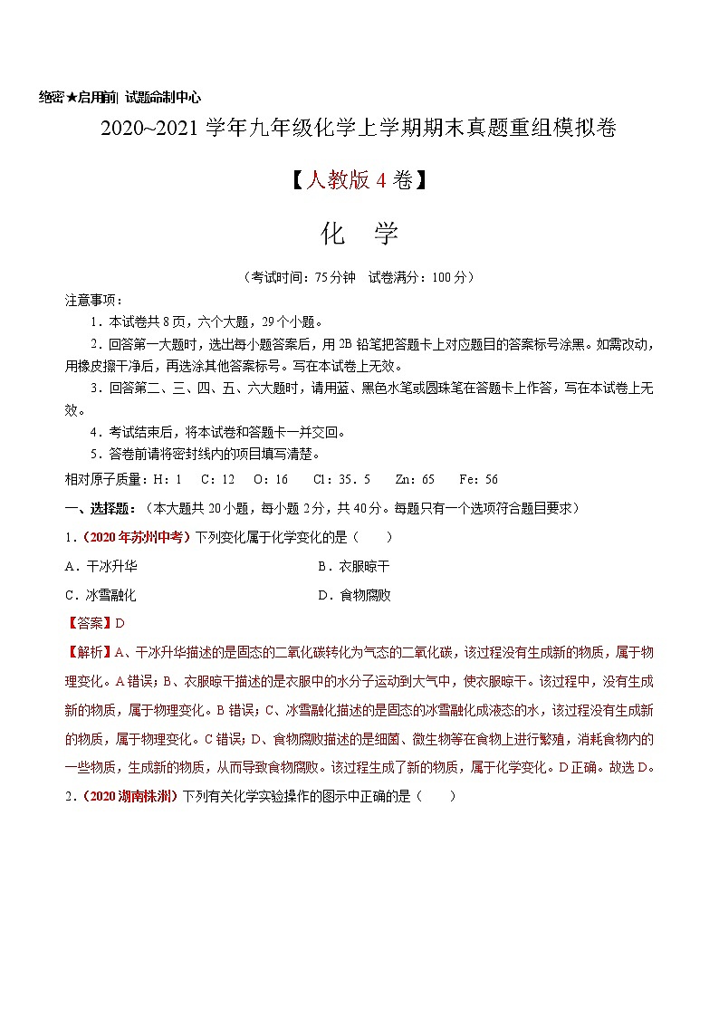 2020~2021学年九年级化学上学期期末真题重组模拟卷（人教版）（4）（解析版）01