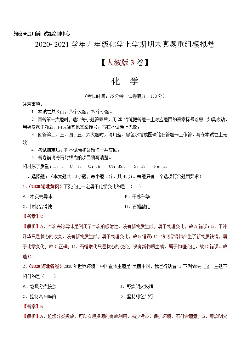 2020~2021学年九年级化学上学期期末真题重组模拟卷（人教版）（3）（解析版）01