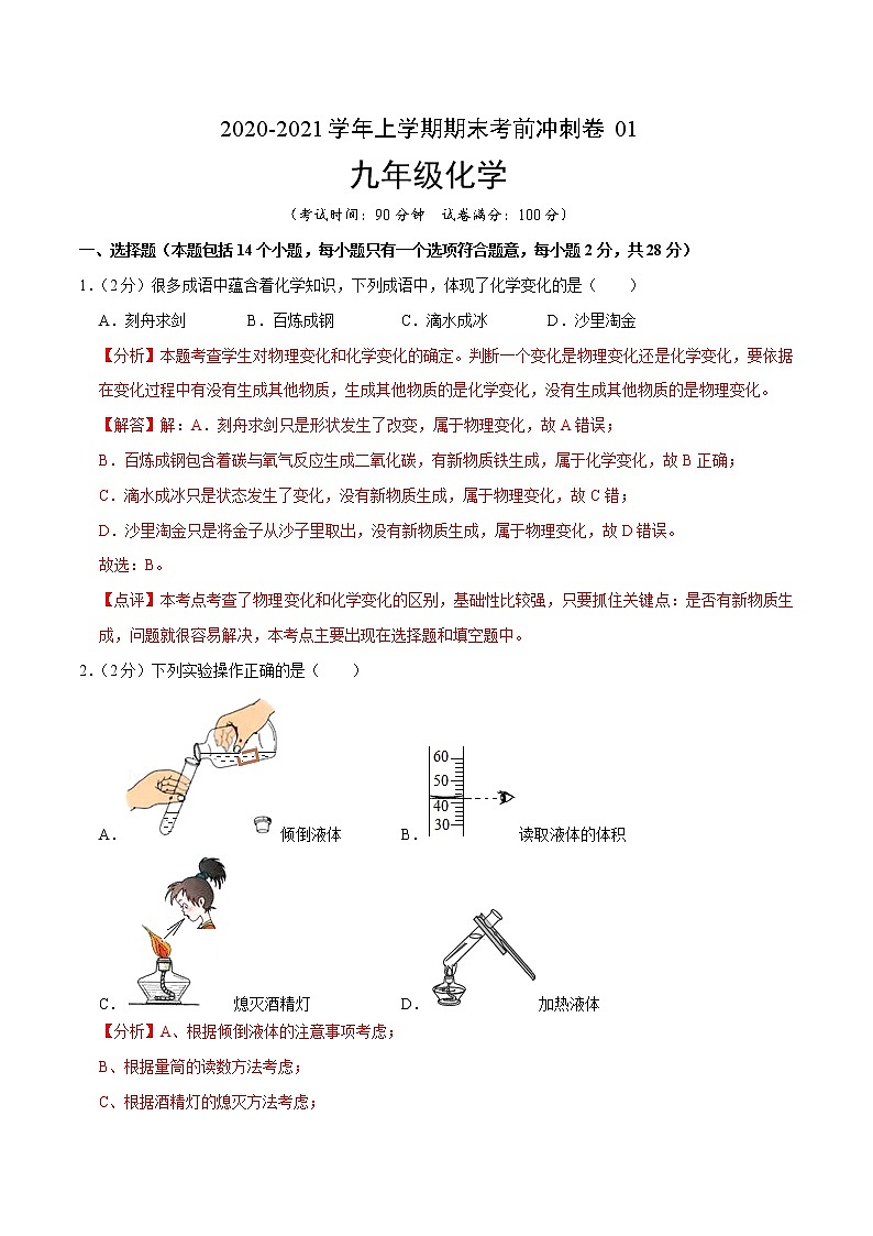 2020-2021学年九年级化学上学期期末考前冲刺卷01（人教版）（解析版）01