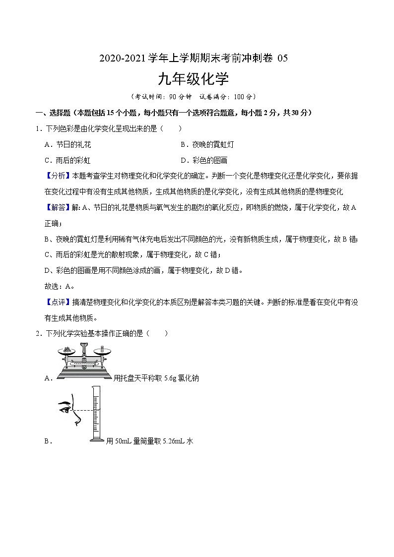 2020-2021学年九年级化学上学期期末考前冲刺卷05（人教版）（解析版）01
