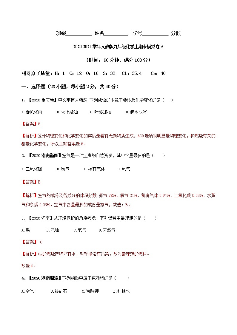 2020-2021学年人教版九年级化学上期末模拟卷A（解析版）01
