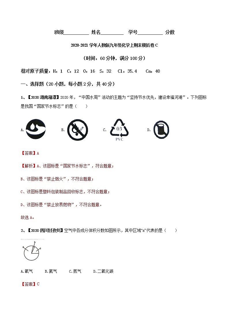 2020-2021学年人教版九年级化学上期末模拟卷C（解析版）01
