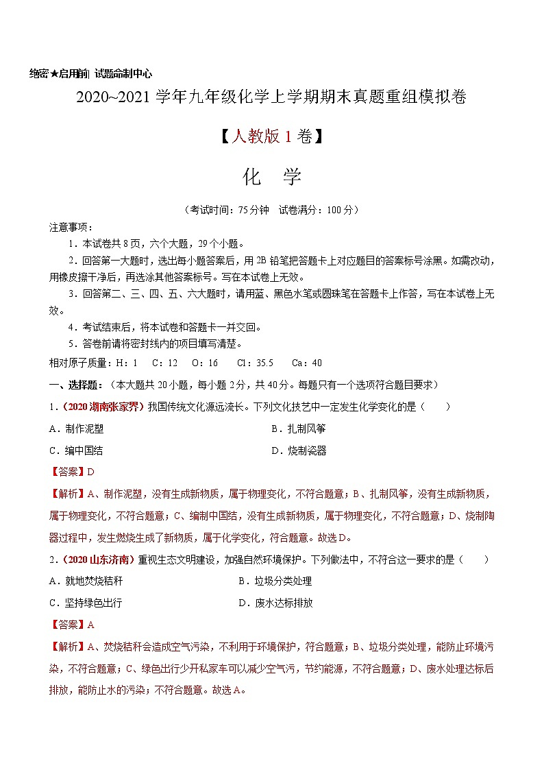 2020~2021学年九年级化学上学期期末真题重组模拟卷（人教版）（1）（解析版）01
